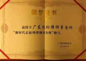 廣州十佳“新時代，走前列”律師事務(wù)所