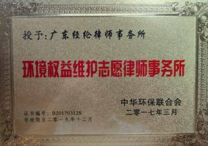 中華環(huán)保聯(lián)合會授予“環(huán)境權益維護志愿律師事務所”