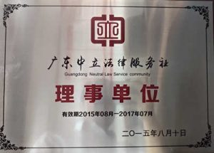 廣東中立法律服務社理事單位